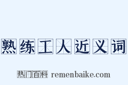 熟练工人近义词是什么意思的图片